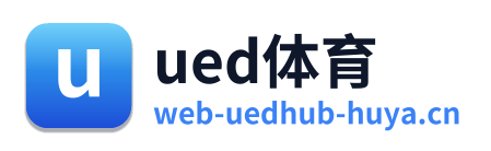 ued体育